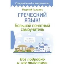 Греческий язык! Большой понятный самоучитель. Всё подробно и "по полочкам"