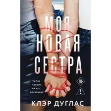 Моя новая сестра