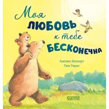 Книга издательства Clever. Книжки-картинки. Моя любовь к тебе бесконечна 9785002113606 (Хепворт А.)