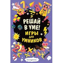 Решай в уме!