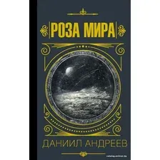 Книга издательства АСТ. Роза мира (Андреев Даниил Леонидович)