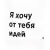 Декоративная подушка Mega Toys Я хочу от тебя идей МТ01076