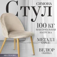 Стул Mio Tesoro Симона DC-125 (бежевый/дерево, G062-14)
