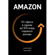 Нехудожественная книга Эксмо Amazon. От офиса в гараже до 10 млрд годового дохода (Берг Н., Найтс М.)