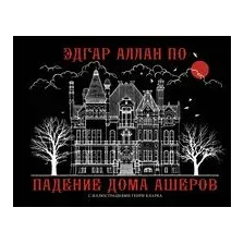Падение дома Ашеров