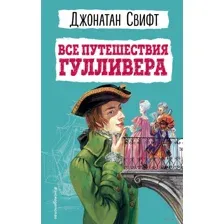 Все путешествия Гулливера