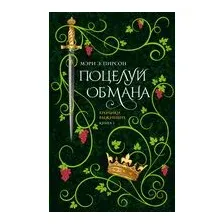 Поцелуй обмана
