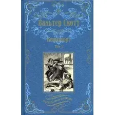 Книга издательства Вече. Кенилворт. Том 1 9785448434587 (Скотт В.)