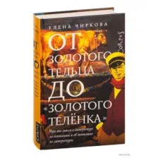 От золотого тельца до «Золотого телёнка»