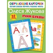Развивающие карточки АСТ Учим буквы, мягкая обложка (Жукова Олеся)