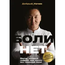 Болинет. Метод, который подарит вам жизнь без телесной боли!