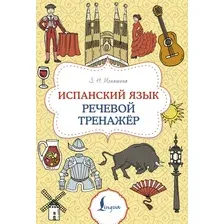 Учебное пособие АСТ Испанский язык. Речевой тренажер, мягкая обложка (Игнашина Зоя)