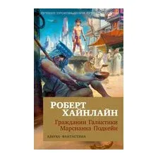 Гражданин Галактики. Марсианка Подкейн