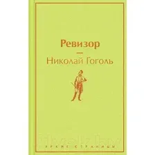 Ревизор