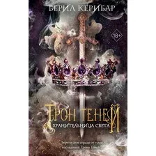 Художественная книга FreeDom Хранительница света / 9785041912871 (Керибар Б.)