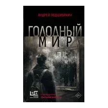 Голодный мир