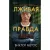 Книга издательства Inspiria. Лживая правда, твердая обложка (Метос Виктор)