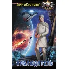 Художественная книга АСТ Наблюдатель (Красников А.А.)