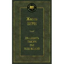 Художественная книга Азбука Двадцать тысяч лье под водой (Верн Ж.)