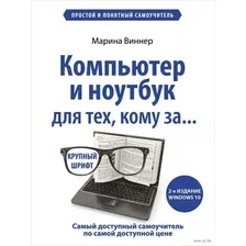 Компьютер и ноутбук для тех, кому за. Простой и понятный самоучитель.