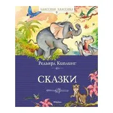 Сказки