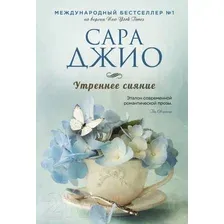 Художественная книга Эксмо Утреннее сияние (Джио С.)