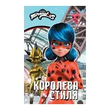 Леди Баг и Супер-Кот. Королева стиля