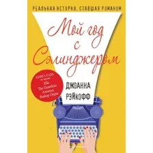 Книга издательства Рипол Классик. Мой год с Сэлинджером (Рэйкофф Джоанна)