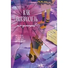 Художественная книга FreeDom Как повзрослеть, не умерев, твердая обложка (Джиен Кан)
