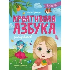 Развивающая книга Феникс-премьер Креативная азбука для девочек в стихах, мягкая обложка (Цесарь Инна)