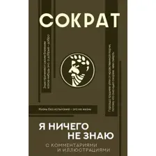 Книга АСТ Я ничего не знаю (Сократ)