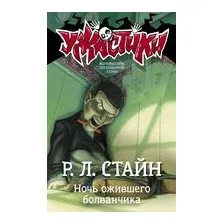 Ночь ожившего болванчика