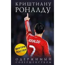 Книга издательства Эксмо. Криштиану Роналду. Одержимый совершенством  постер (Кайоли Лука)
