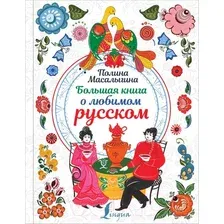  АСТ. Большая книга о любимом русском (Масалыгина Полина Николаевна)