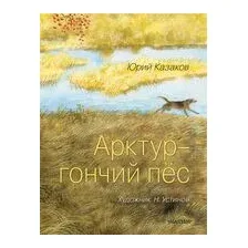 Арктур – гончий пёс