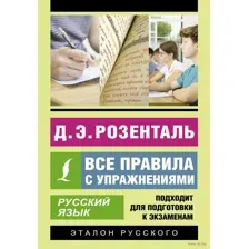 Русский язык. Все правила с упражнениями