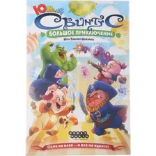 Юный Свинтус. Большое приключение