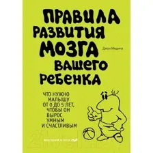Нехудожественная книга Эксмо Правила развития мозга вашего ребенка (Медина Д.)