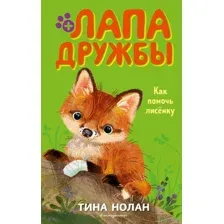 Как помочь лисёнку
