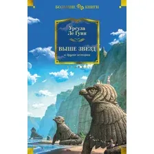 Книга издательства Азбука. Выше звезд и другие истории (Урсула Кребер Ле Гуин)