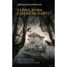 Тайна дома Гленнон-Хайтс