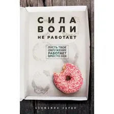 Книга Эксмо Сила воли не работает (Харди Б.)
