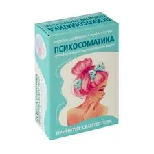 Психосоматика. Принятие своего тела: метафорические ассоциативные карты