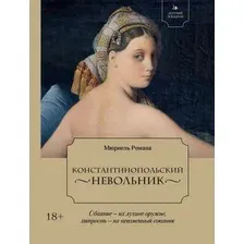 Художественная книга КоЛибри Летучий эскадрон. Константинопольский невольник (Романа М. 9785389331358)