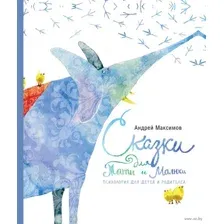 Сказки для Таты и Малюси