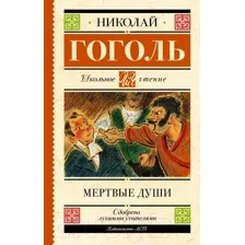 Художественная книга АСТ Мертвые души. Школьное чтение (Гоголь Н.В.)