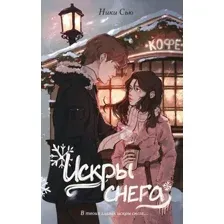 Художественная книга Эксмо Первые чувства. Искры снега / 9785041891053 (Сью Н.)