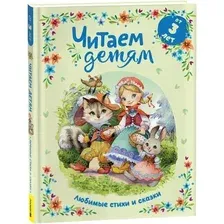 Художественная книга Росмэн Читаем детям от 3 лет. Любимые стихи и сказки твердая обложка (Чуковский Корней, Заходер Борис, Толстой Алексей)