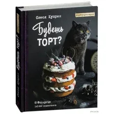 Будешь торт?