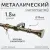 Карниз для штор Sundays Home Лайт Эридан 19мм однорядный (витой, антик, 1.8м)